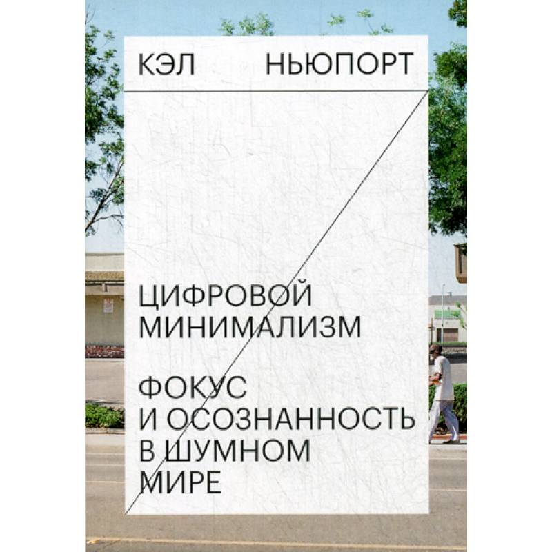 Цифровой минимализм. Фокус и осознанность в шумном мире Цифровой минимализм. Фокус и осознанность в шумном мире