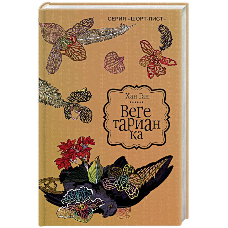 Вегетарианка