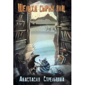 Шелуха сырых яиц Шелуха сырых яиц