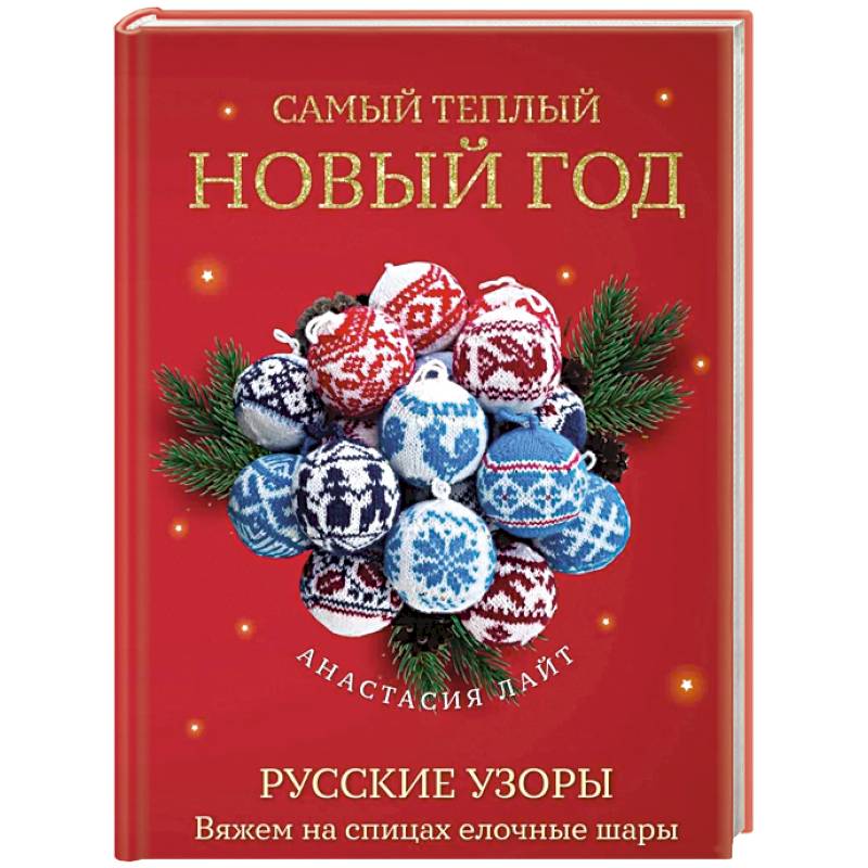 Самый теплый Новый год. Русские узоры. Вяжем на спицах елочные шары Самый теплый Новый год. Русские узоры. Вяжем на спицах елочные шары