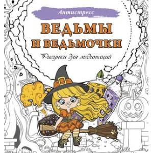 Ведьмы и ведьмочки. Рисунки для медитаций Ведьмы и ведьмочки. Рисунки для медитаций
