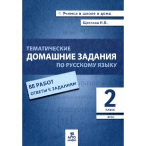 Русский язык. 2 класс. Тематические домашние задания. 88 работ. ФГОС Русский язык. 2 класс. Тематические домашние задания. 88 работ. ФГОС