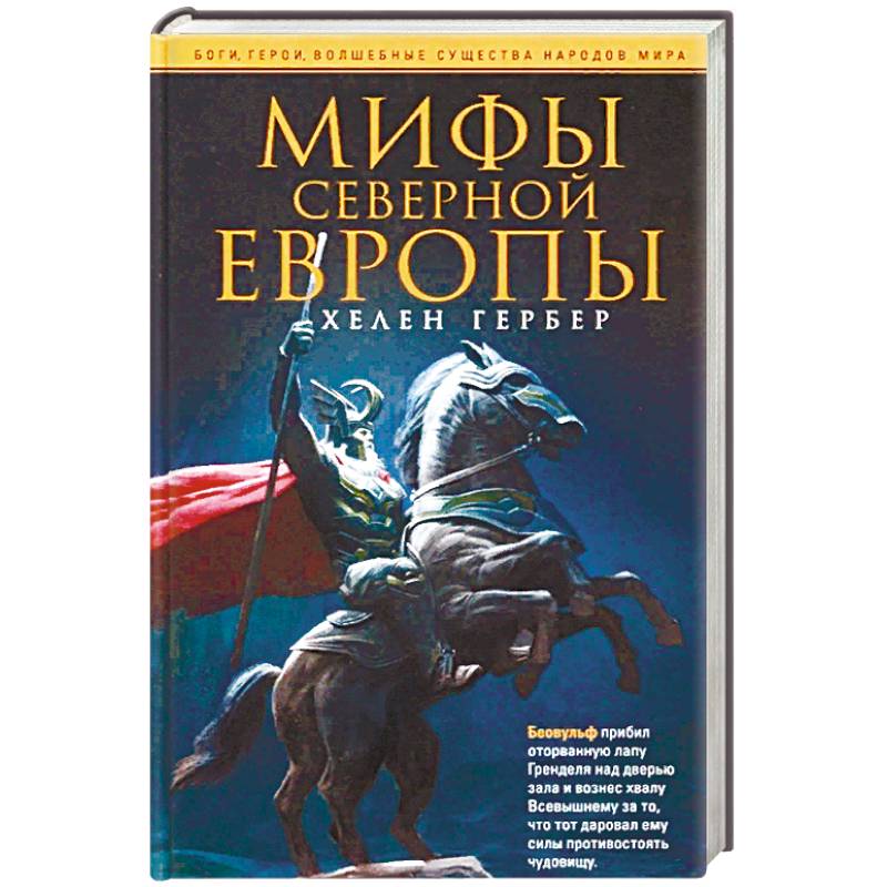 Мифы Северной Европы Мифы Северной Европы