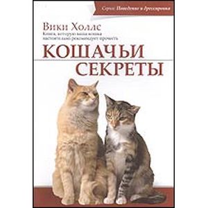 Кошачьи секреты Кошачьи секреты