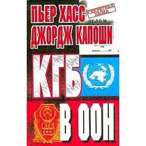КГБ в ООН