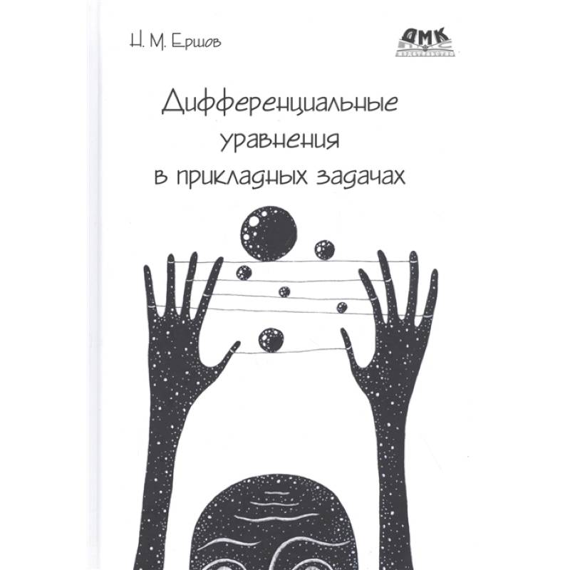 Дифференциальные уравнения в прикладных задачах Дифференциальные уравнения в прикладных задачах