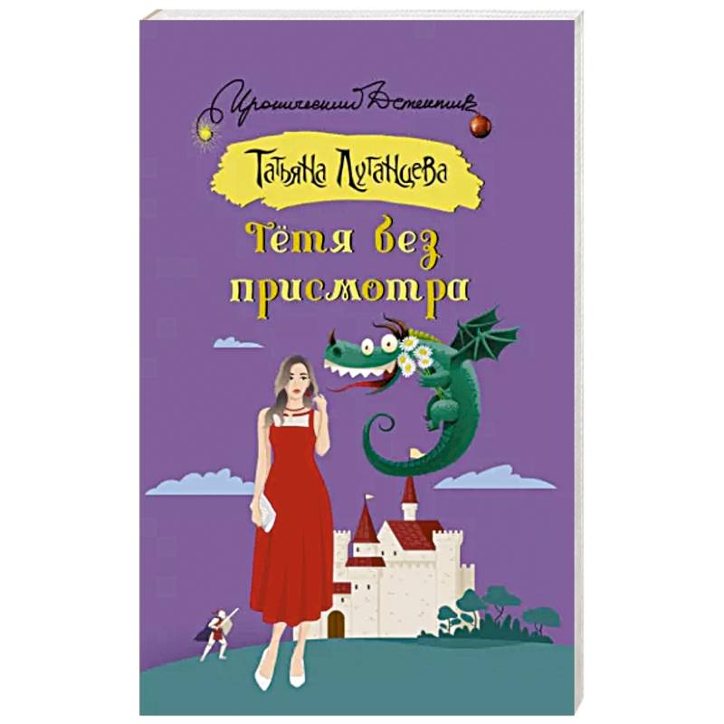 Тетя без присмотра