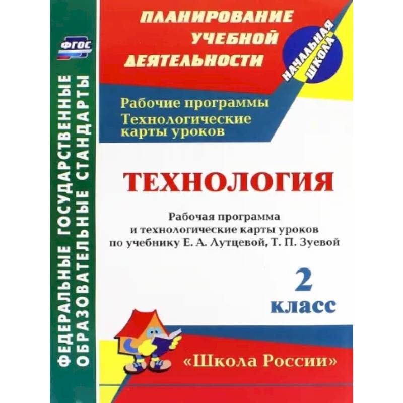 Технология. 2 класс. Рабочая программа и технологические карты уроков по учебнику Е. Лутцевой. ФГОС Технология. 2 класс. Рабочая программа и технологические карты уроков по учебнику Е. Лутцевой. ФГОС