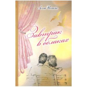 Завтрак в облаках