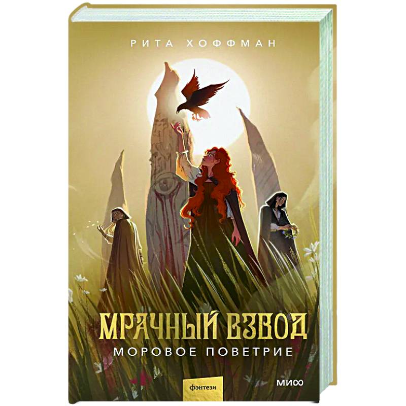 Мрачный Взвод. Моровое поветрие Мрачный Взвод. Моровое поветрие