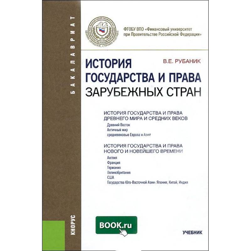 История государства и права зарубежных стран. Учебник