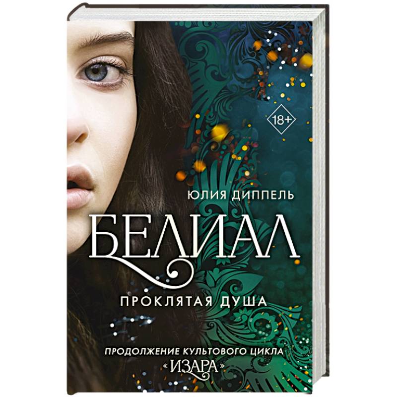 Белиал. Проклятая душа Белиал. Проклятая душа