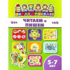 Книжка ЧИТАЕМ И ПИШЕМ. 5-7 лет (45019)