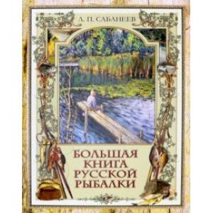Большая книга русской рыбалки Большая книга русской рыбалки