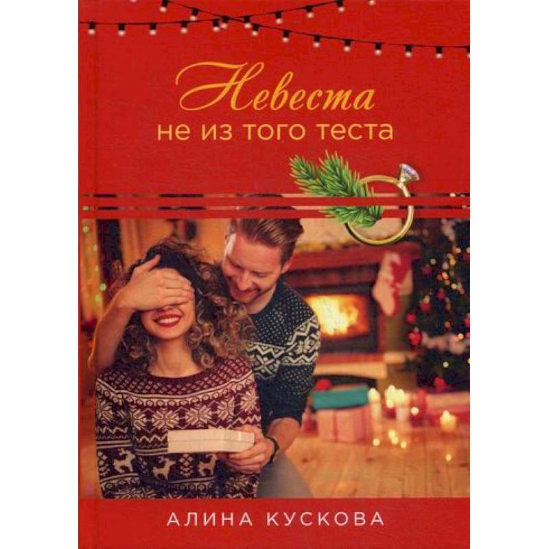 Невеста не из того теста Невеста не из того теста