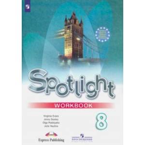 Английский язык. 8 класс. Рабочая тетрадь