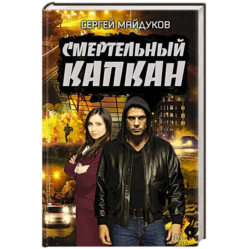 Смертельный капкан