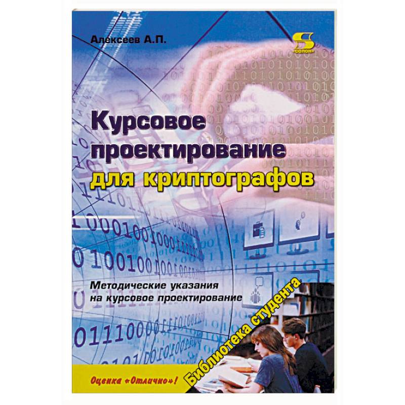 Курсовое проектирование для криптографов. Учебное пособие Курсовое проектирование для криптографов. Учебное пособие