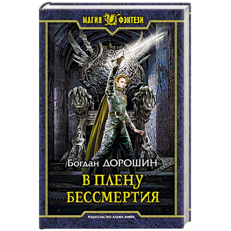 В плену бессмертия В плену бессмертия