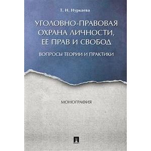Уголовно-правовая охрана личности, ее прав и свобод. Вопросы теории и практики. Монография