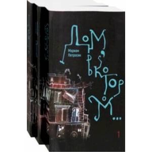 Дом, в котором… В 3-х томах Дом, в котором… В 3-х томах