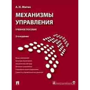 Механизмы управления. Учебное пособие