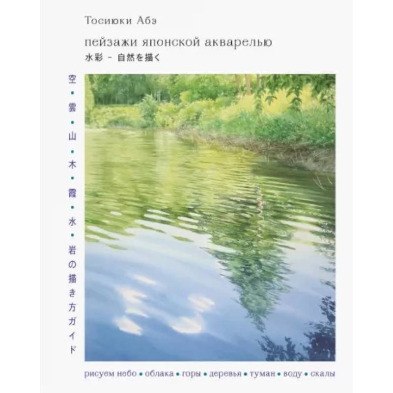 Пейзажи японской акварелью. Рисуем небо, облака, горы, деревья, туман, воду и скалы Пейзажи японской акварелью. Рисуем небо, облака, горы, деревья, туман, воду и скалы