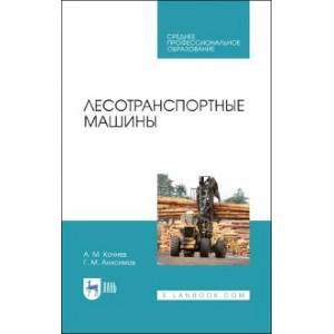 Лесотранспортные машины.Учебник Лесотранспортные машины.Учебник