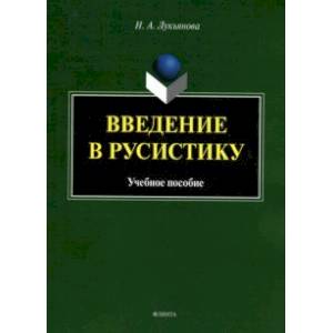 Введение в русистику. Учебное пособие