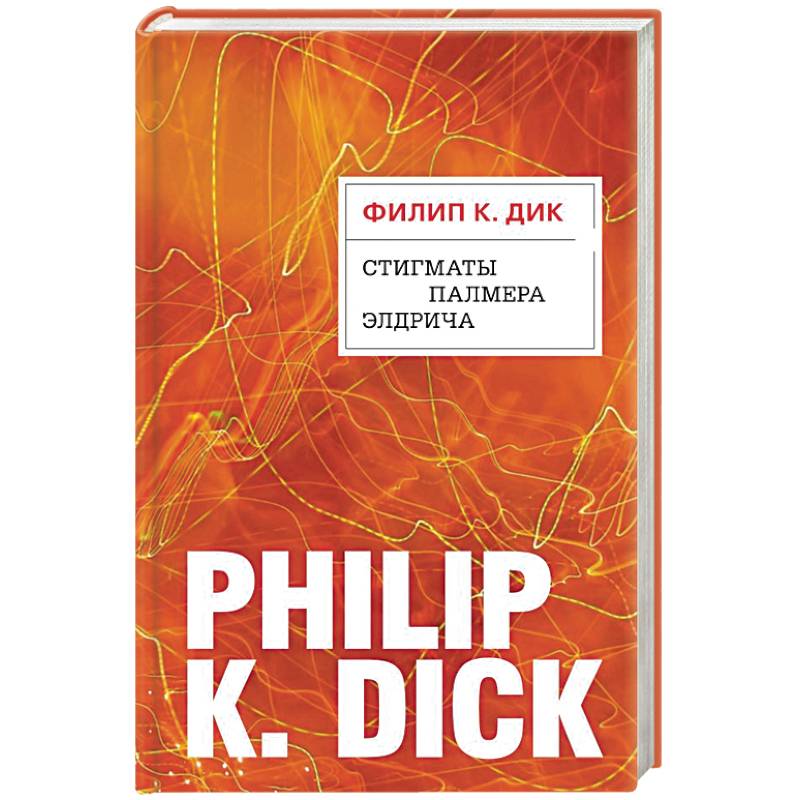 Стигматы Палмера Элдрича Стигматы Палмера Элдрича