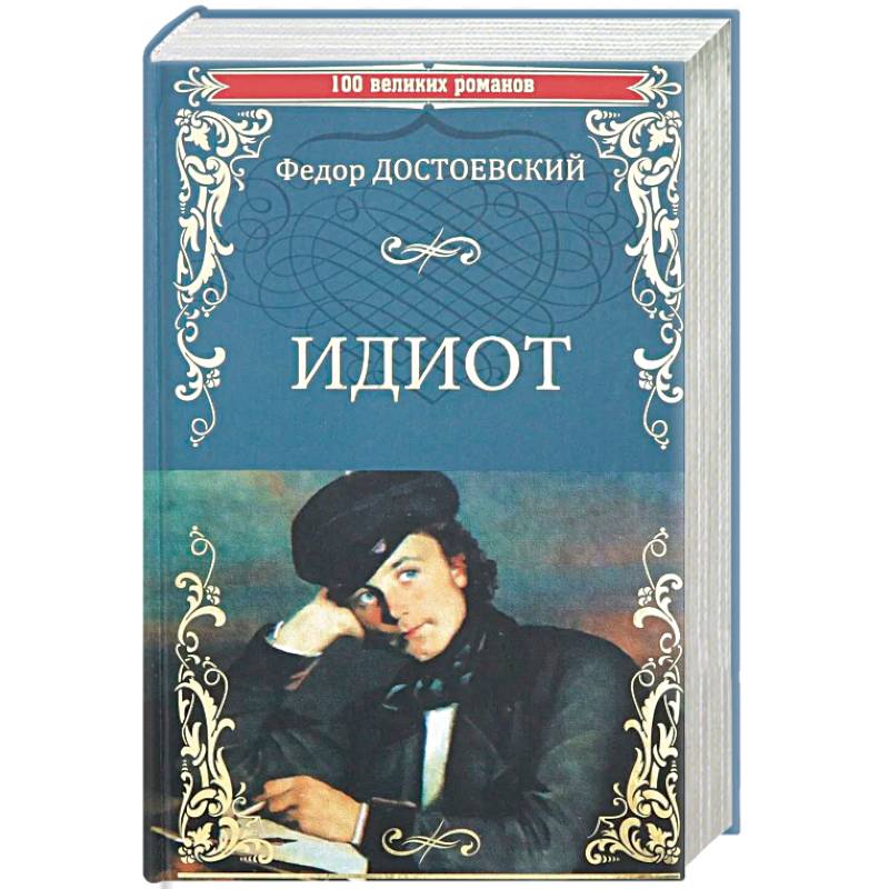 Книга достоевского идиот отзывы. Идиот фёдор Достоевский книга. Достоевский идиот обложки книг.