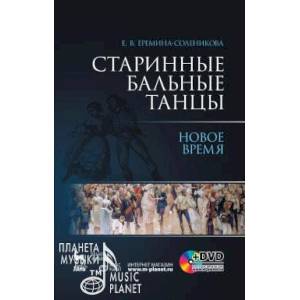 Старинные бальные танцы. Новое время. Учебное пособие (+DVD)