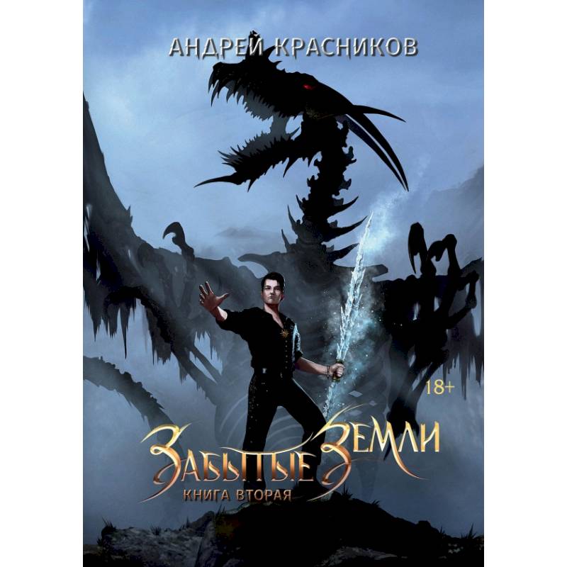 Забытые земли. Книга вторая Забытые земли. Книга вторая