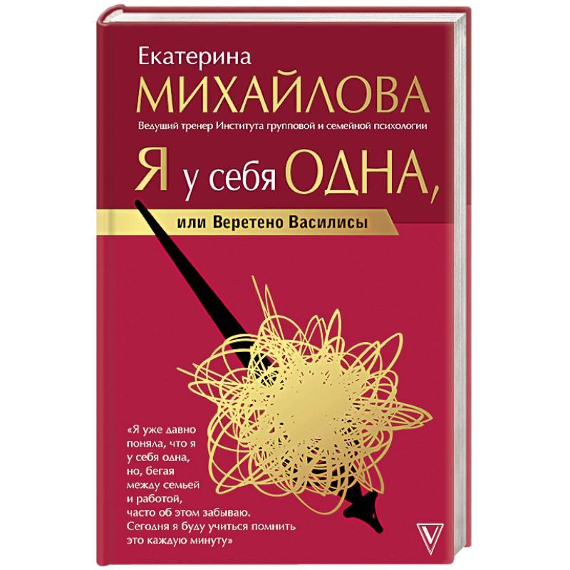 Я у себя одна, или Веретено Василисы