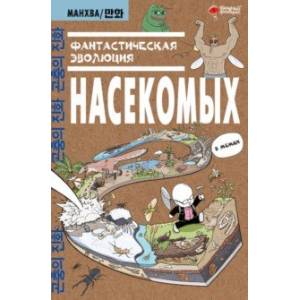 Фантастическая эволюция насекомых Фантастическая эволюция насекомых