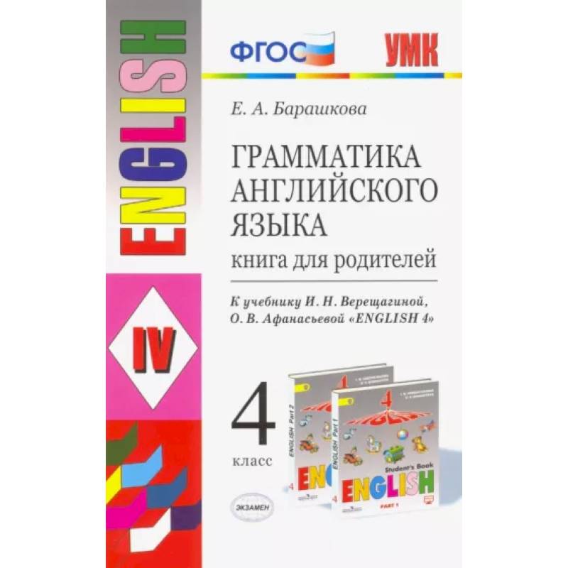 Английский язык. 4 класс. Книга для родителей к учебнику И.Н. Верещагиной, О.В. Афанасьевой. ФГОС Английский язык. 4 класс. Книга для родителей к учебнику И.Н. Верещагиной, О.В. Афанасьевой. ФГОС