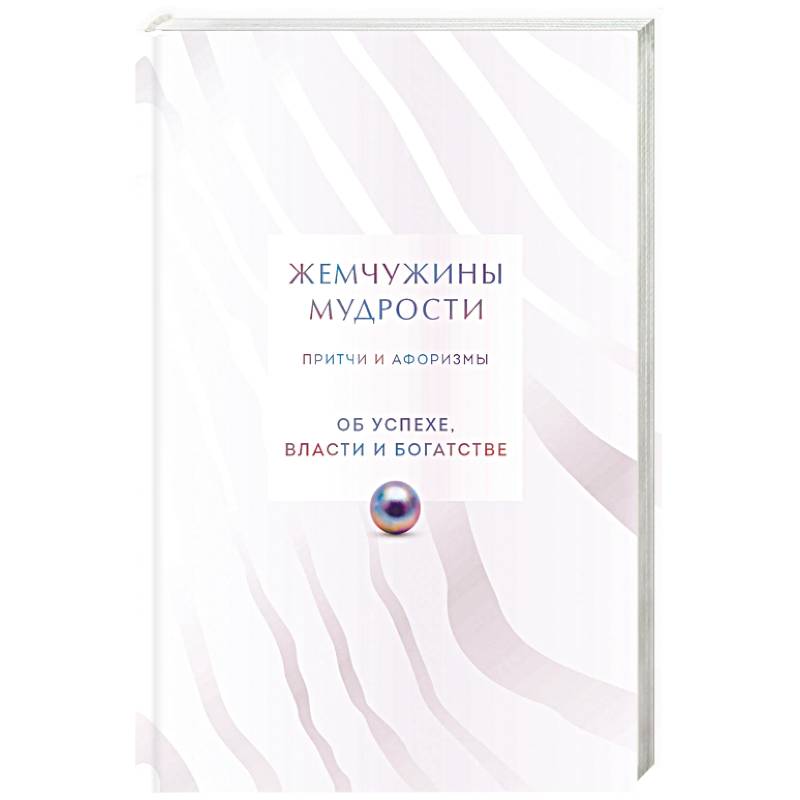 Жемчужины мудрости. Об успехе, власти и богатстве. Притчи и афоризмы (Коллекционное издание) Жемчужины мудрости. Об успехе, власти и богатстве. Притчи и афоризмы (Коллекционное издание)