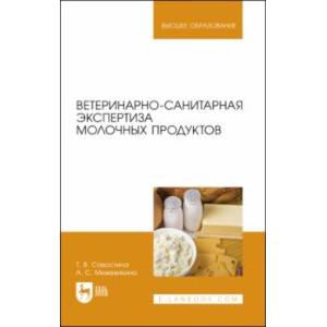 Ветеринарно-санитарная экспертиза молока и молочных продуктов. Учебник