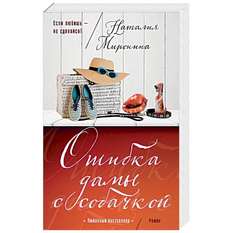 Ошибка дамы с собачкой