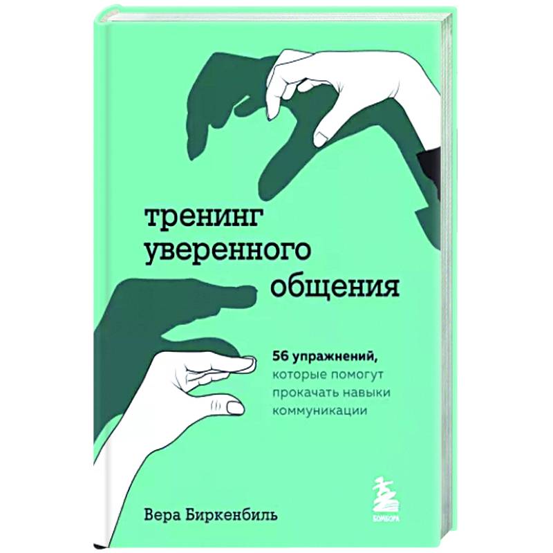 Тренинг уверенного общения. 56 упражнений, которые помогут прокачать навыки коммуникации Тренинг уверенного общения. 56 упражнений, которые помогут прокачать навыки коммуникации