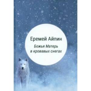 Божья Матерь в кровавых снегах