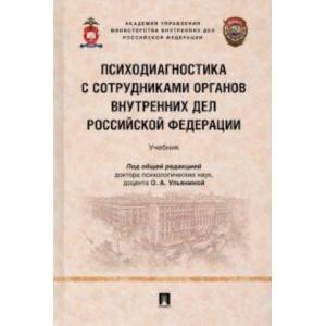 Психодиагностика с сотрудниками органов внутренних дел Российской Федерации. Учебник