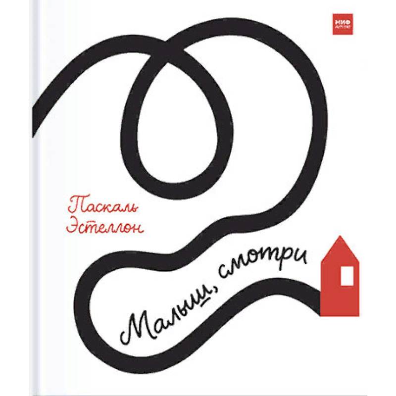 Малыш, смотри