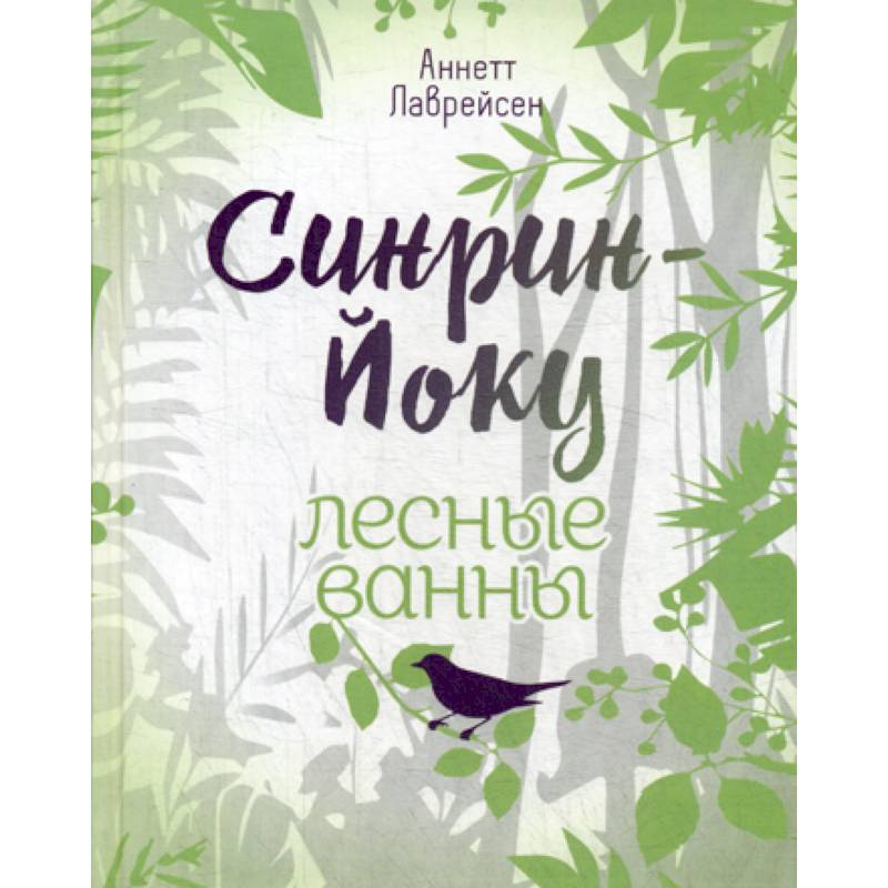 Синрин-йоку: лесные ванны