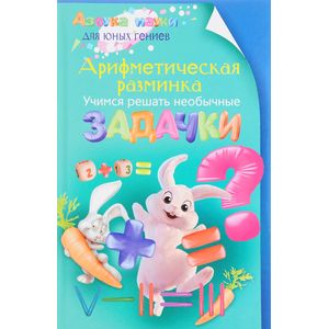 Арифметическая разминка. Учимся решать необычные задачки Арифметическая разминка. Учимся решать необычные задачки