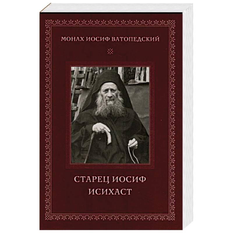 Старец Иосиф Исихаст Старец Иосиф Исихаст