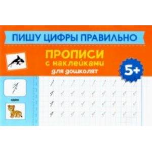 Пишу цифры правильно. Прописи с наклейками для дошкольников