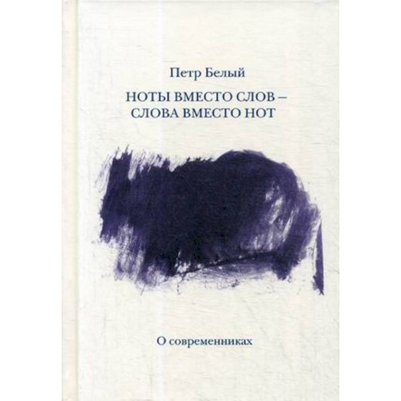 Ноты вместо слов — слова вместо нот