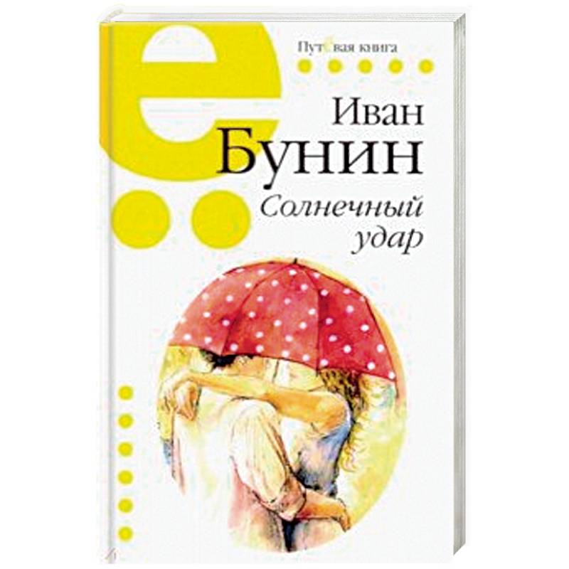 Солнечный удар Солнечный удар