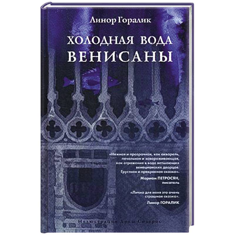 Холодная вода Венисаны Холодная вода Венисаны